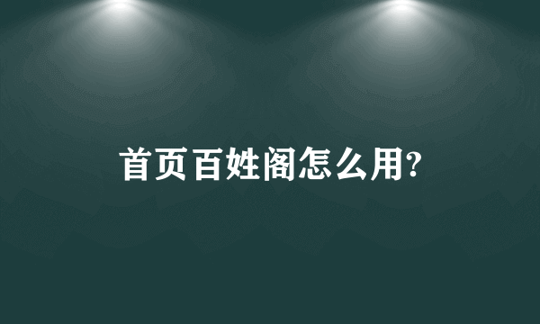 首页百姓阁怎么用?