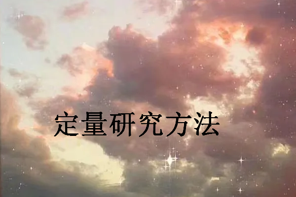 政治学研究最常见最传统的方法是