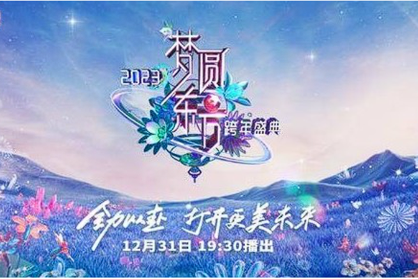 2023东方卫视跨年晚会节目名单