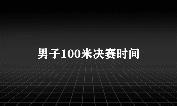 男子100米决赛时间