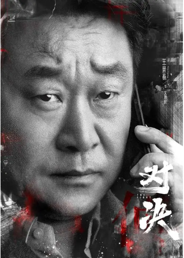 《对决》定档5月10日,你对这部电视剧都有哪些期待?