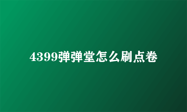 4399弹弹堂怎么刷点卷