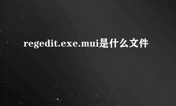 regedit.exe.mui是什么文件
