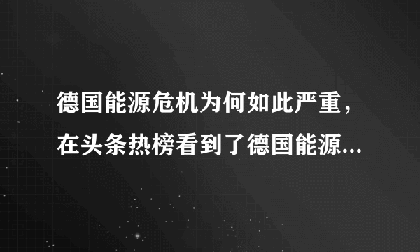 德国能源危机为何如此严重，在头条热榜看到了德国能源危机为何如此严重一事