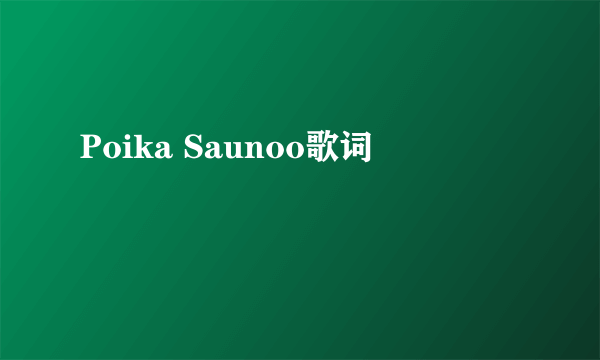 Poika Saunoo歌词