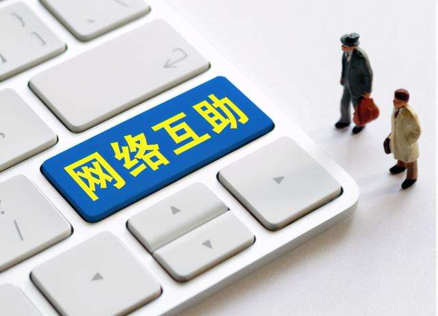 相互宝开启全新保障靠谱吗？