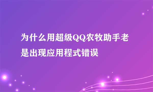 为什么用超级QQ农牧助手老是出现应用程式错误