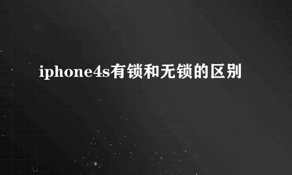 iphone4s有锁和无锁的区别