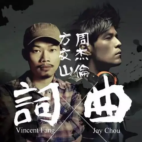 周杰伦六首新歌五首都由方文山作词，他们都有过哪些合作？