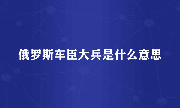 俄罗斯车臣大兵是什么意思