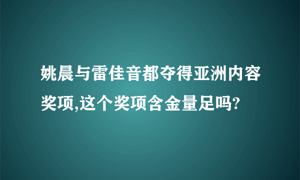 姚晨与雷佳音都夺得亚洲内容奖项,这个奖项含金量足吗?