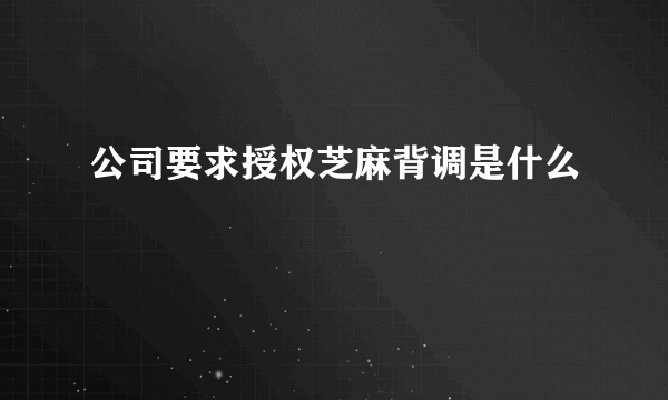 公司要求授权芝麻背调是什么