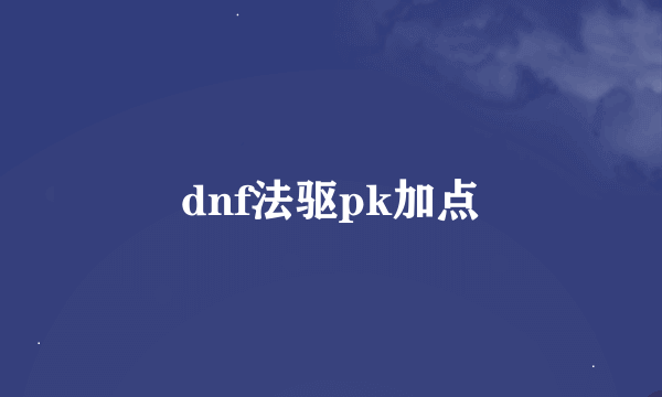 dnf法驱pk加点