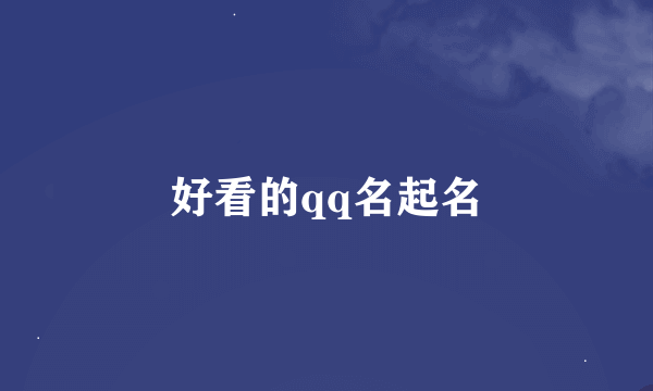 好看的qq名起名