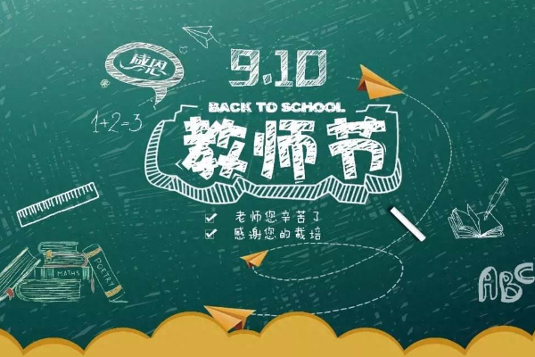 教师节祝福语一句话