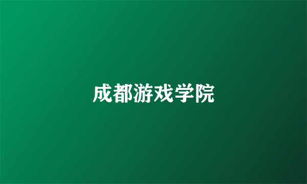 成都游戏学院