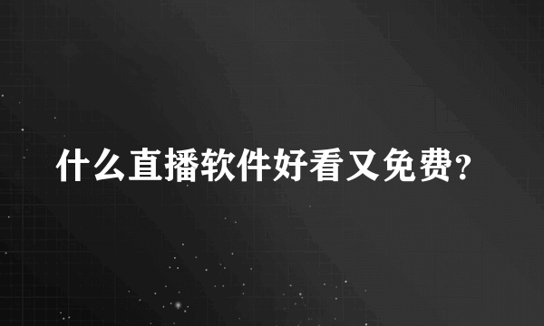 什么直播软件好看又免费?