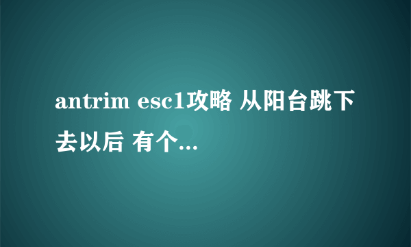 antrim esc1攻略 从阳台跳下去以后 有个秘密出口，蜡烛用完了看不清里边那个门上的密码，请问是什么啊？