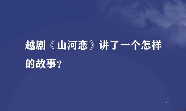 越剧《山河恋》讲了一个怎样的故事？
