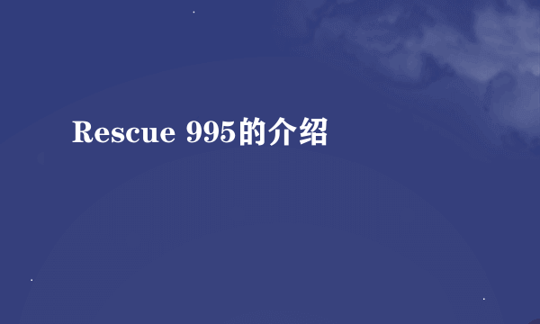 Rescue 995的介绍