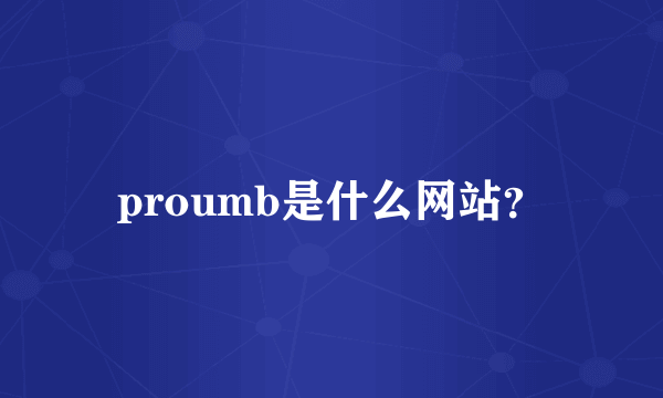 proumb是什么网站？