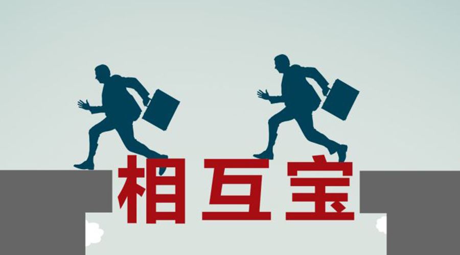 相互宝开启全新保障靠谱吗？