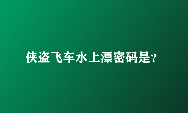 侠盗飞车水上漂密码是？