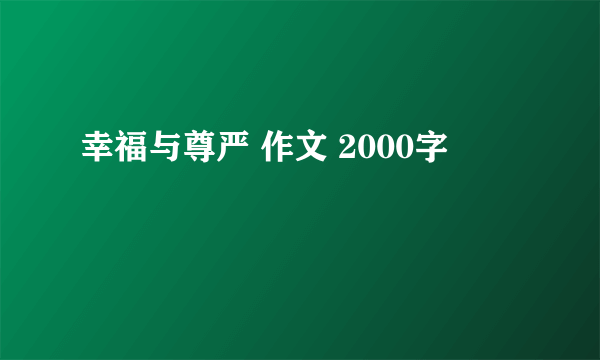 幸福与尊严 作文 2000字