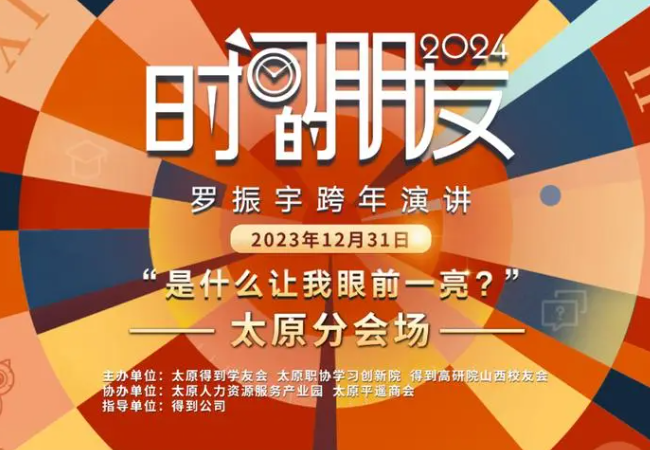 罗振宇2024跨年演讲在哪里举行