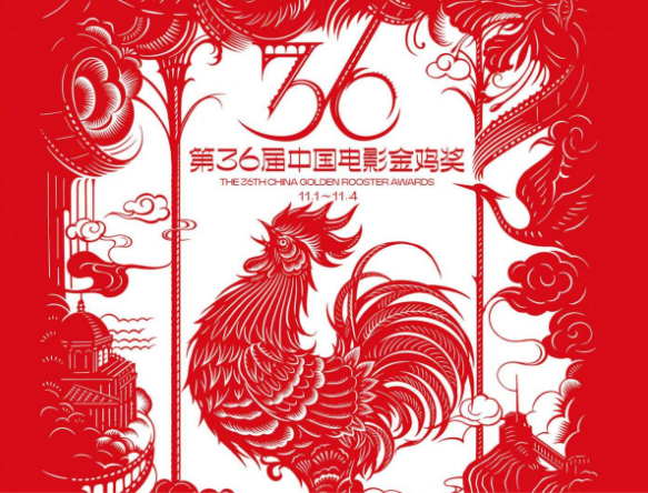 金鸡奖2023年颁奖典礼时间