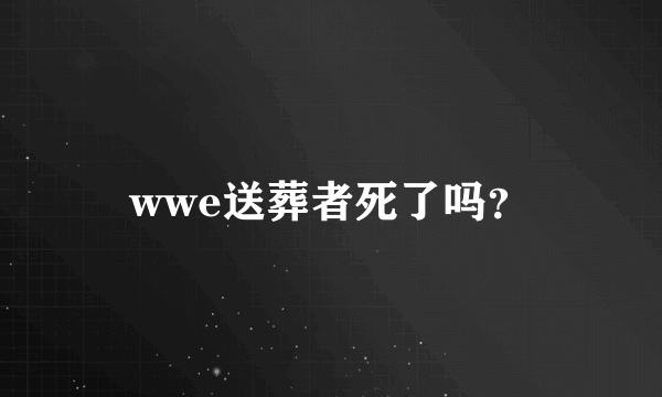 wwe送葬者死了吗？