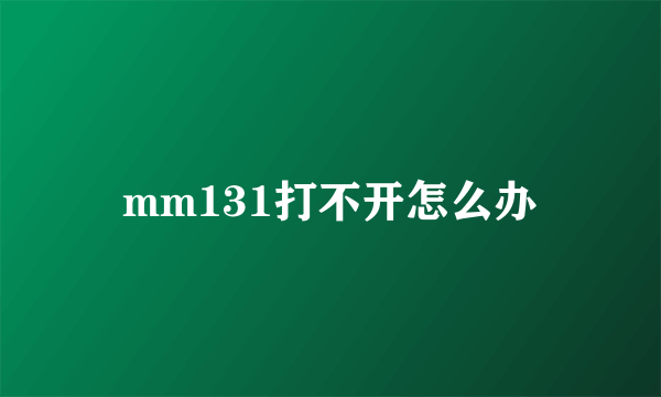 mm131打不开怎么办