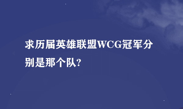 求历届英雄联盟WCG冠军分别是那个队?