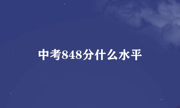中考848分什么水平
