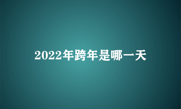 2022年跨年是哪一天