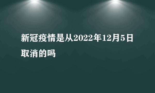 新冠疫情是从2022年12月5日取消的吗