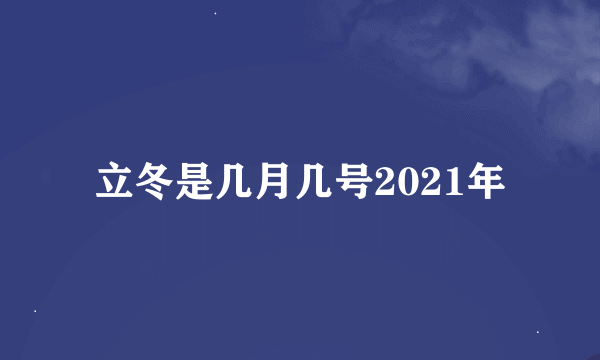 立冬是几月几号2021年