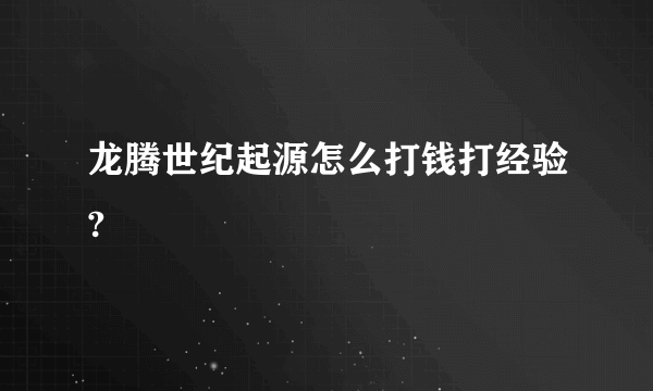 龙腾世纪起源怎么打钱打经验?