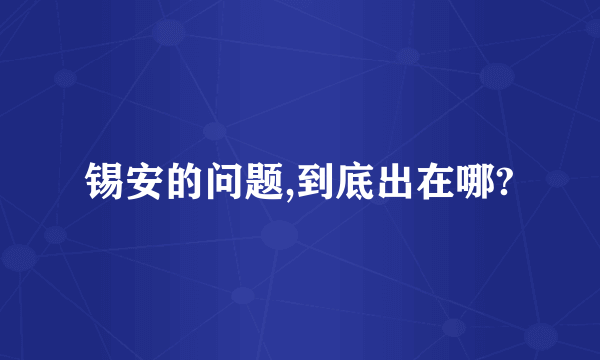 锡安的问题,到底出在哪?