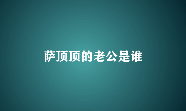 萨顶顶的老公是谁