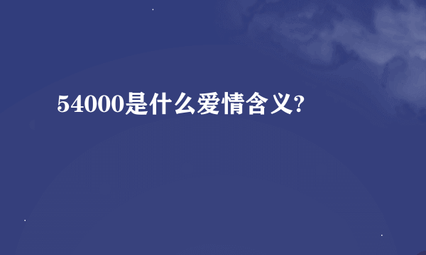 54000是什么爱情含义?