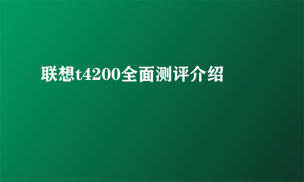 联想t4200全面测评介绍