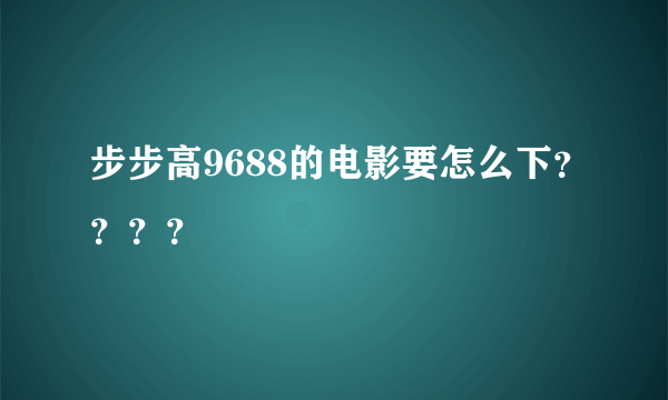 步步高9688的电影要怎么下？？？？