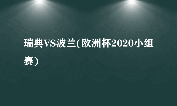 瑞典VS波兰(欧洲杯2020小组赛)
