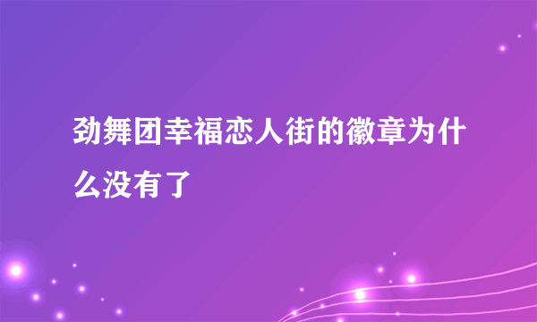 劲舞团幸福恋人街的徽章为什么没有了