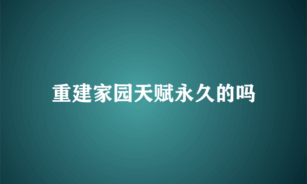 重建家园天赋永久的吗