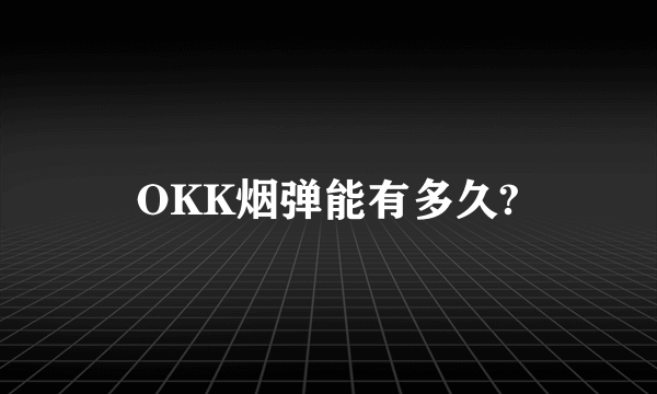 OKK烟弹能有多久?