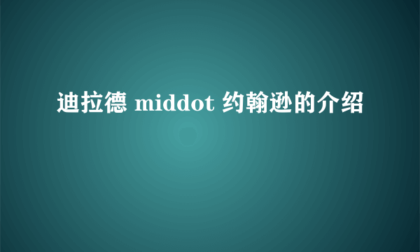 迪拉德 middot 约翰逊的介绍