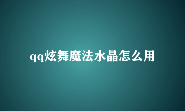 qq炫舞魔法水晶怎么用