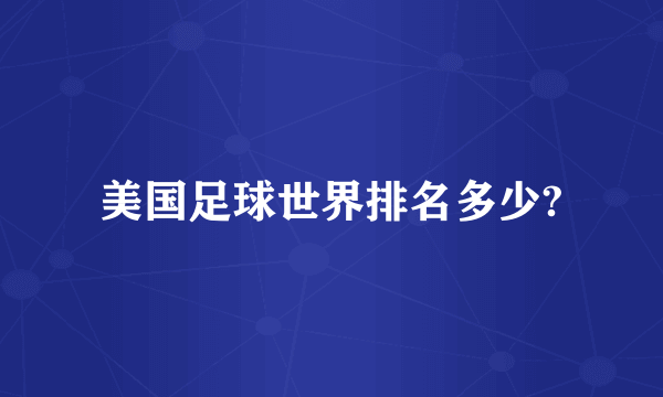 美国足球世界排名多少?